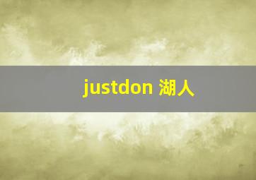 justdon 湖人